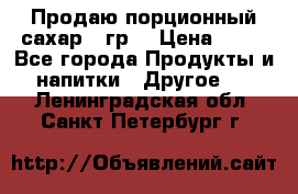 Продаю порционный сахар 5 гр. › Цена ­ 64 - Все города Продукты и напитки » Другое   . Ленинградская обл.,Санкт-Петербург г.
